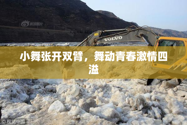 小舞张开双臂，舞动青春激情四溢