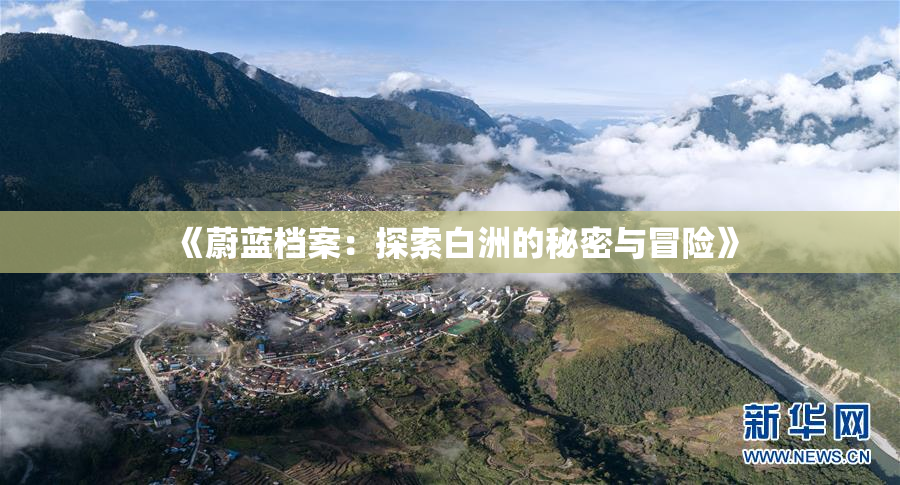 《蔚蓝档案：探索白洲的秘密与冒险》