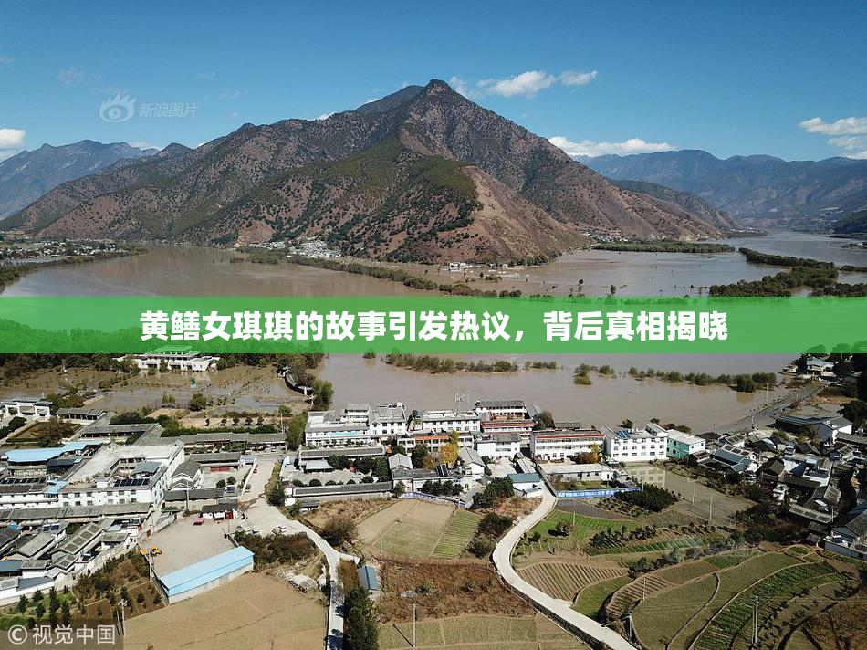 黄鳝女琪琪的故事引发热议，背后真相揭晓