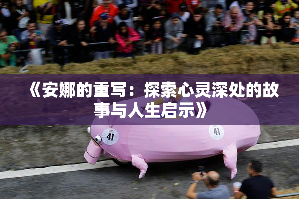 《安娜的重写：探索心灵深处的故事与人生启示》