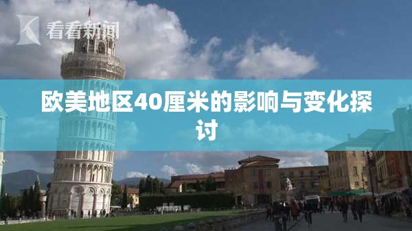 欧美地区40厘米的影响与变化探讨