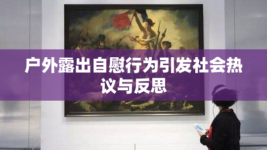 户外露出自慰行为引发社会热议与反思