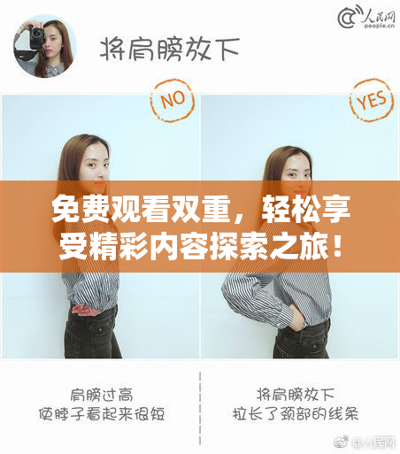 免费观看双重，轻松享受精彩内容探索之旅！