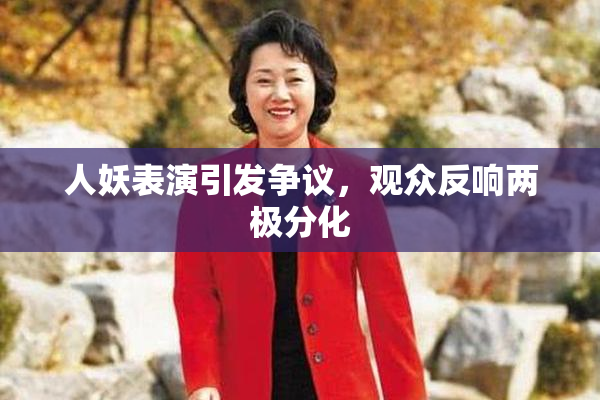 人妖表演引发争议，观众反响两极分化