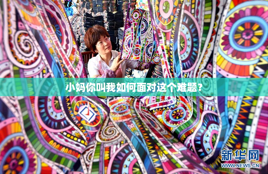 小妈你叫我如何面对这个难题？