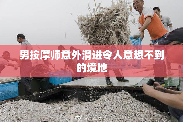 男按摩师意外滑进令人意想不到的境地