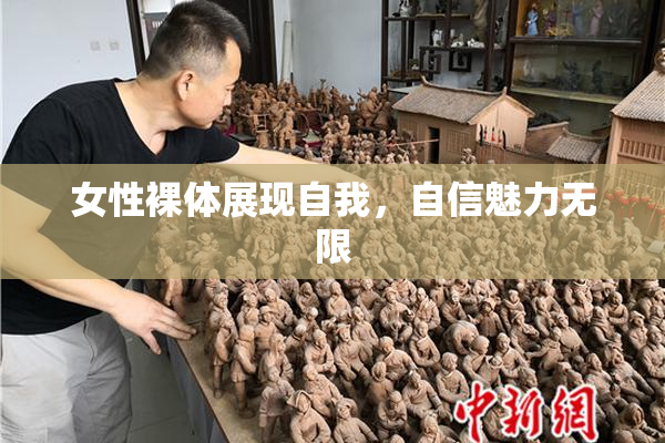 女性裸体展现自我，自信魅力无限