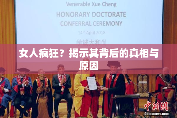 女人疯狂？揭示其背后的真相与原因
