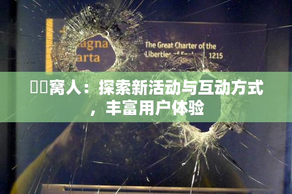 妺妺窝人：探索新活动与互动方式，丰富用户体验