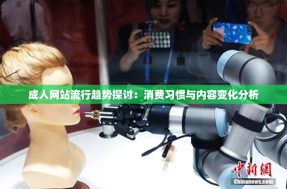 成人网站流行趋势探讨：消费习惯与内容变化分析