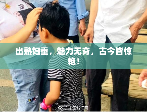 出熟妇重，魅力无穷，古今皆惊艳！