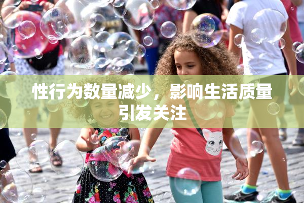 性行为数量减少，影响生活质量引发关注