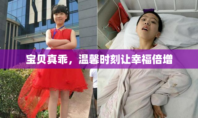 宝贝真乖，温馨时刻让幸福倍增