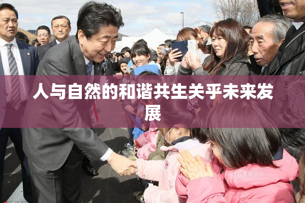 人与自然的和谐共生关乎未来发展