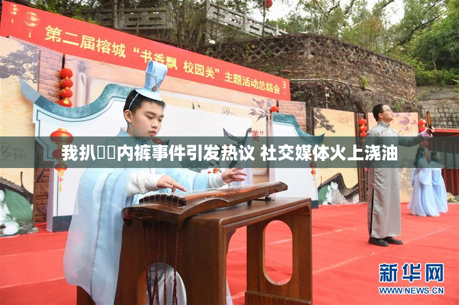 我扒妺妺内裤事件引发热议 社交媒体火上浇油