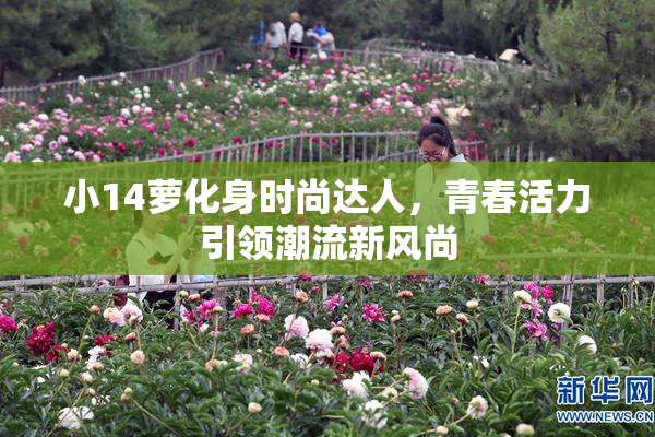 小14萝化身时尚达人，青春活力引领潮流新风尚