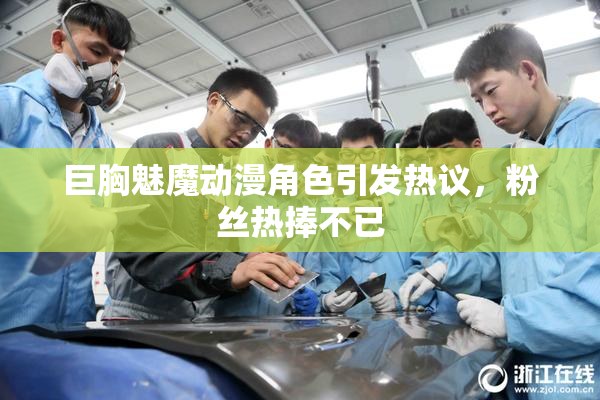 巨胸魅魔动漫角色引发热议，粉丝热捧不已