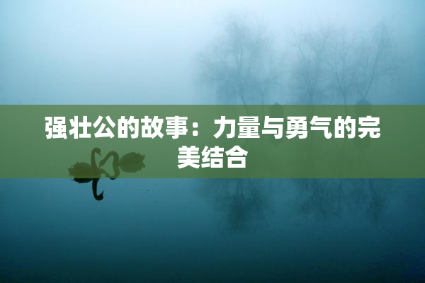 强壮公的故事：力量与勇气的完美结合