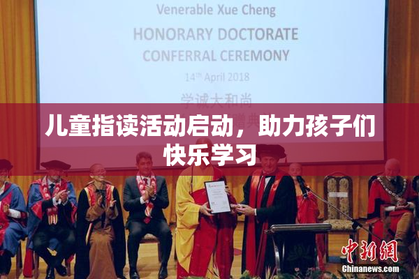 儿童指读活动启动，助力孩子们快乐学习