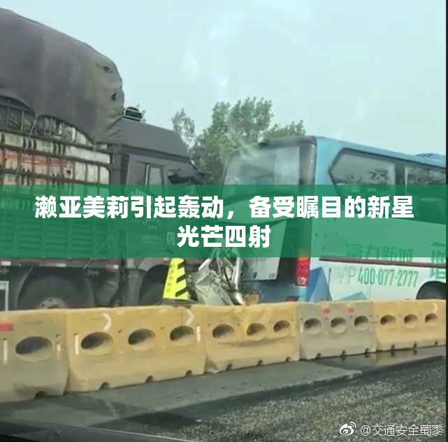 濑亚美莉引起轰动，备受瞩目的新星光芒四射