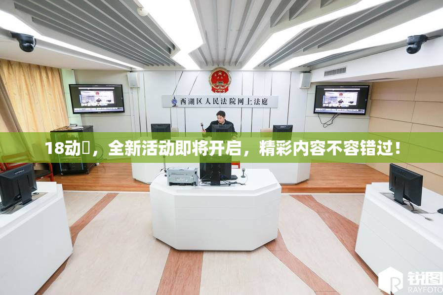 18动滿，全新活动即将开启，精彩内容不容错过！