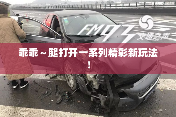 乖乖～腿打开一系列精彩新玩法！