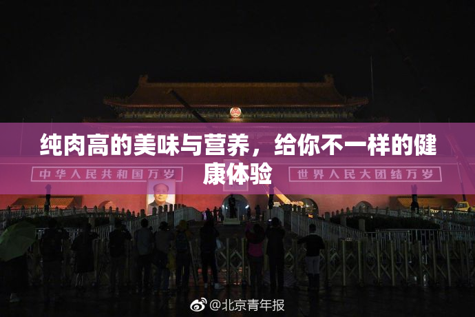 纯肉高的美味与营养，给你不一样的健康体验