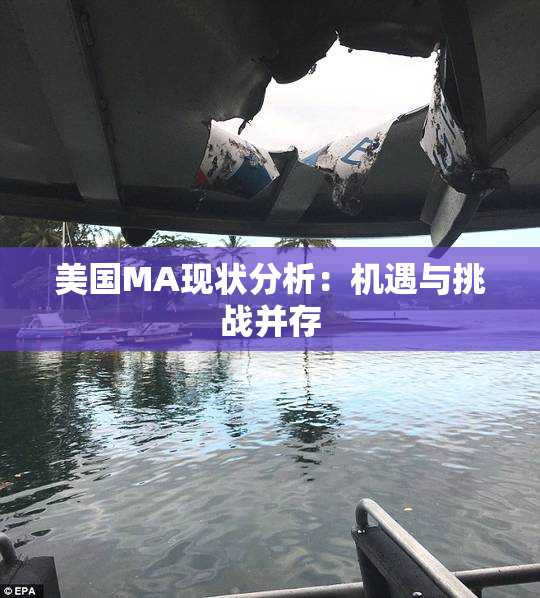 美国MA现状分析：机遇与挑战并存