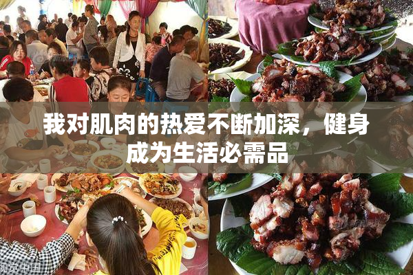 我对肌肉的热爱不断加深，健身成为生活必需品