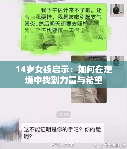 14岁女孩启示：如何在逆境中找到力量与希望