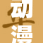 动漫男男情深，羞涩瞬间引发热议
