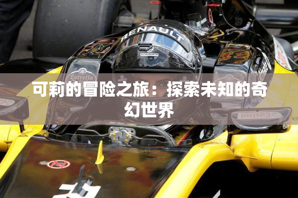可莉的冒险之旅：探索未知的奇幻世界