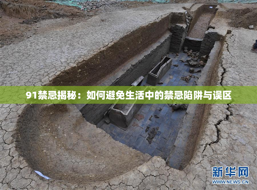 91禁忌揭秘：如何避免生活中的禁忌陷阱与误区