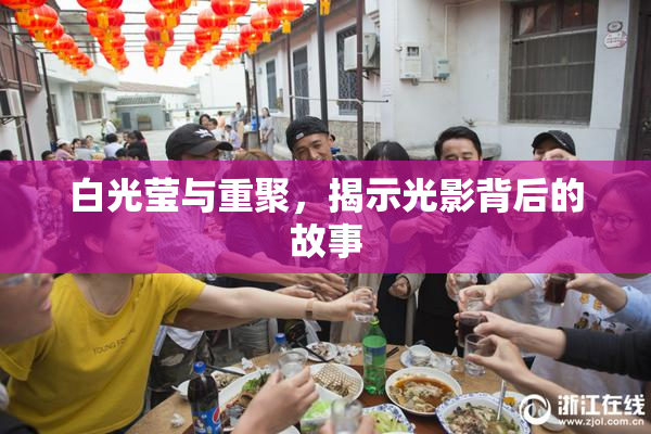 白光莹与重聚，揭示光影背后的故事