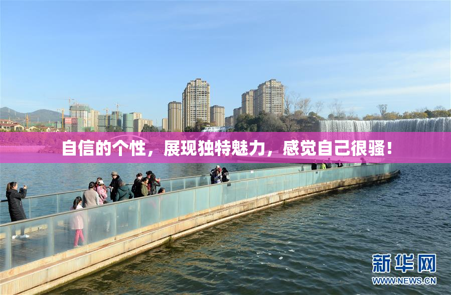 自信的个性，展现独特魅力，感觉自己很骚！