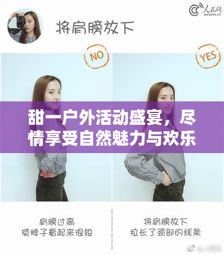 甜一户外活动盛宴，尽情享受自然魅力与欢乐时光