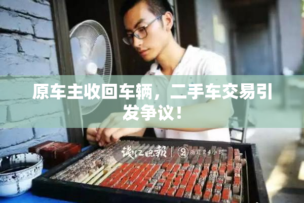 原车主收回车辆，二手车交易引发争议！