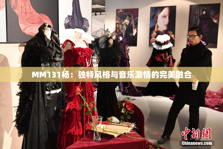 MM131杨：独特风格与音乐激情的完美融合
