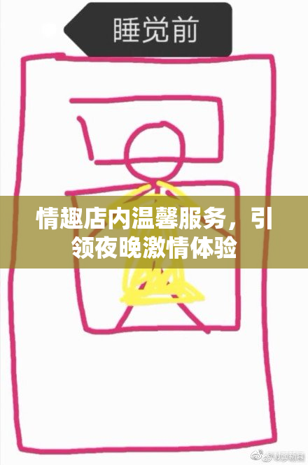 情趣店内温馨服务，引领夜晚激情体验