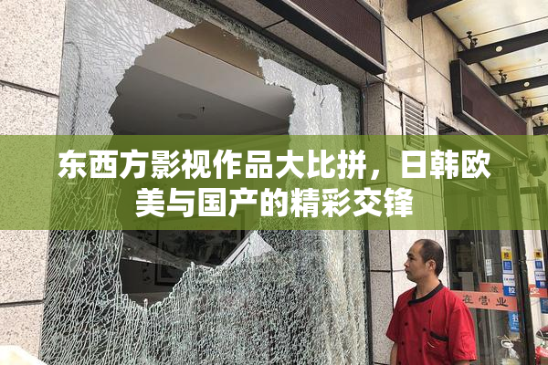 东西方影视作品大比拼，日韩欧美与国产的精彩交锋