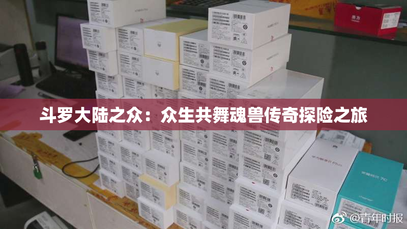斗罗大陆之众：众生共舞魂兽传奇探险之旅