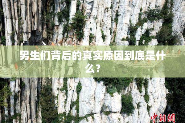 男生们背后的真实原因到底是什么？