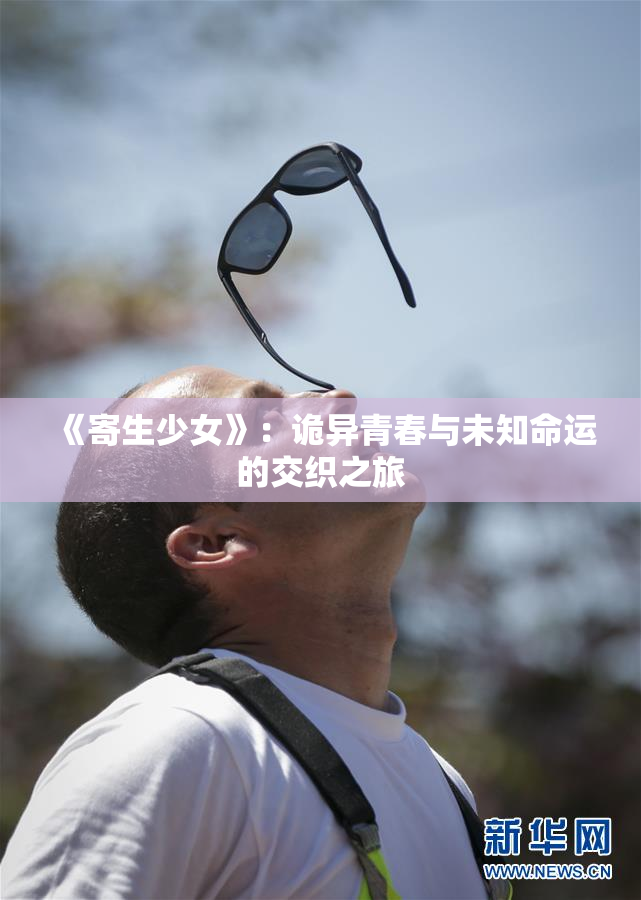 《寄生少女》：诡异青春与未知命运的交织之旅