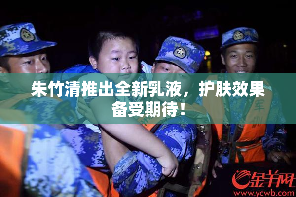 朱竹清推出全新乳液，护肤效果备受期待！