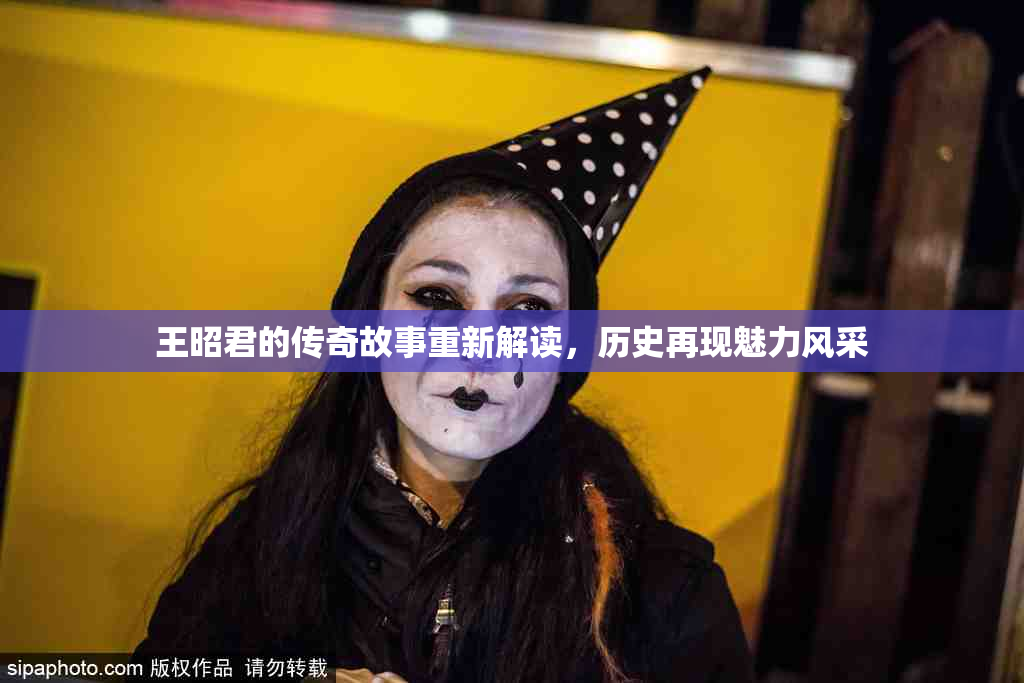 王昭君的传奇故事重新解读，历史再现魅力风采