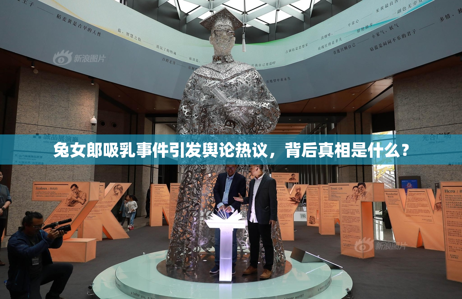 兔女郎吸乳事件引发舆论热议，背后真相是什么？