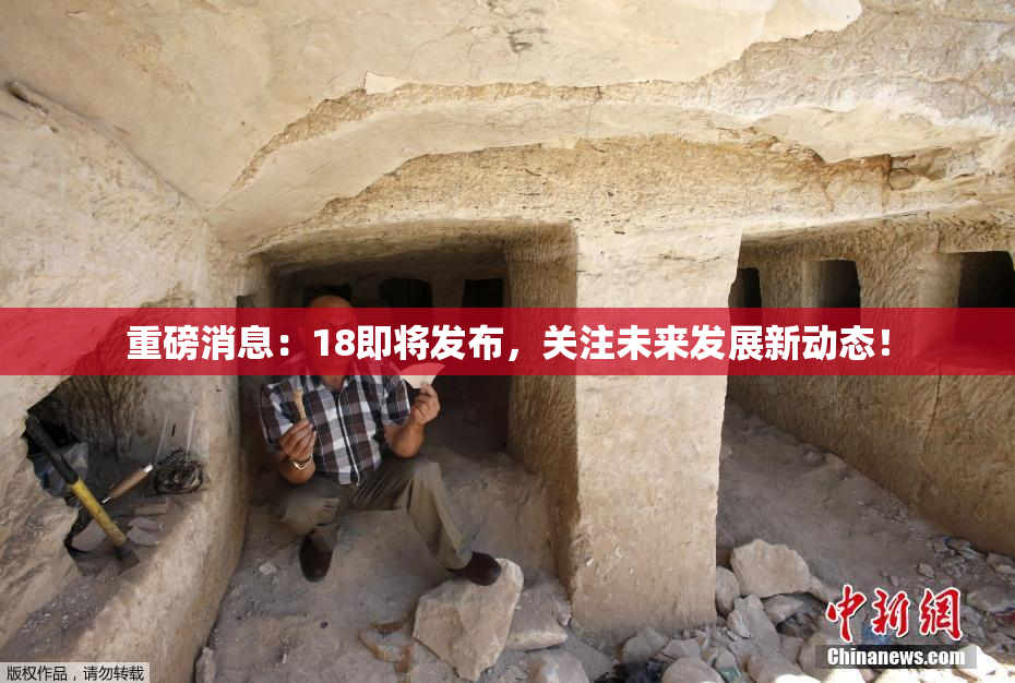 重磅消息：18即将发布，关注未来发展新动态！