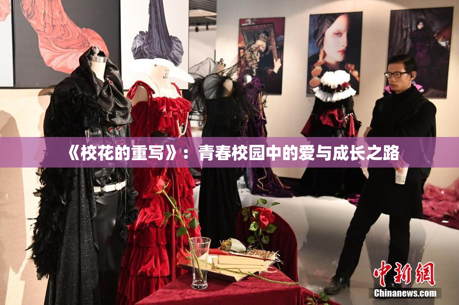 《校花的重写》：青春校园中的爱与成长之路