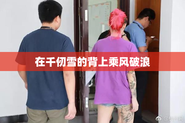 在千仞雪的背上乘风破浪