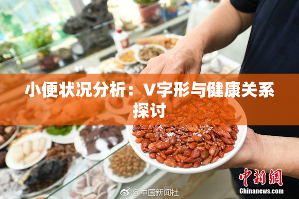 小便状况分析：V字形与健康关系探讨